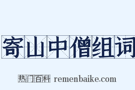 寄山中僧组词是什么意思的图片